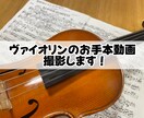 藝大卒プロヴァイオリニストがお手本動画を撮影します 藝大卒プロ奏者があなたの練習をお手伝いします イメージ1