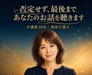 介護歴20年の私があなたの気持ち丸ごと受け止めます 悩み相談・愚痴・話し相手探しに｜否定しない全肯定の電話相談 イメージ1