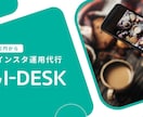 SNS運用のプロが低価格で運用代行します 業務が忙しくてSNSまで手が回らない方におすすめ！ イメージ1