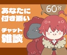 60分✨️悩み/相談/雑談✨️話し相手になります あなたのパートナー/友人として！〇チャットで気楽に放せる〇 イメージ1