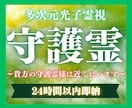 24h以内霊視！守護霊様からのメッセージを繋ぎます 今の貴方を守り導く『守護霊様』の正体と、幸福への道を伝えます イメージ1