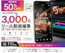 飲食店向けリール動画編集｜初回50％OFFします 投稿できる状態まで仕上げて納品します イメージ1