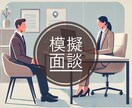 模擬面接します    必見＿面接にはコツがあります 内定率UP！セカンドオピニオンも歓迎、英語ご相談下さい。 イメージ1