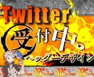 Twitterヘッダーを作成いたします イメージが沸かなくても一緒に考えましょう！ イメージ1