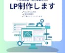 集客できるLPを丁寧にお作りします 目的に沿ったデザインでしっかり訴求！ イメージ1