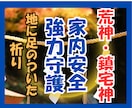 家や会社を守る鎮宅神・荒神のお力で開運に導きます 強力守護・家や会社の安心円満を願う祈り イメージ1