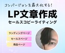 LPのCVを最大化させるセールスコピーを書きます 心を揺さぶる文章でLPのコンバージョンを最大化します！ イメージ1