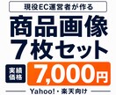 現役EC管理者が商品画像7枚セットを作成します 購入前相談・構成ラフ提案つきで安心 イメージ1