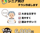 シニア向けのわかりやすいチラシを作ります 老眼でも大丈夫！シニアでも読みやすくてわかりやすく作成します イメージ1