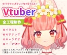 Vtuberさん向けのかわいい2Dモデル制作します モデリング、イラスト、パーツ分けのみの制作も対応可能です♪ イメージ1