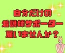 看護学生の実習を定額でサポートします 自分だけの看護師サポーターを雇いませんか？？ イメージ2