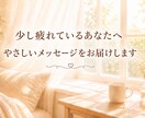 少し疲れているあなたへ｜やさしいメッセージ届けます 頑張りすぎる毎日に、そっと寄り添います イメージ1