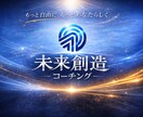 未来創造コーチングであなたの願望実現を支援します 自分の人生を自分で創りましょう！ イメージ1