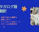 タガログ語↔︎日　翻訳　迅速丁寧に対応します 自然で伝わる翻訳をスピード重視で提供！ イメージ1