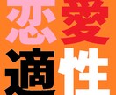 恋愛成就の方向性を示します 恋愛適性について考えたことはありますか イメージ1