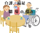介護・福祉系類会社の職場人間関係等、心支えをします 社会的な役割も感じつつ業界へ入ったが…異なる輩が散在する界隈 イメージ1
