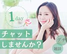 女子大生が1日チャットします お悩み、愚痴、雑談など、お話ししましょう イメージ1