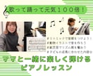 ママと一緒に楽しく弾けるピアノレッスンします 歌って踊って☆お子さまに合わせたレッスンで音楽を楽しもう！ イメージ1