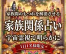 初回限定＊家族関係のもつれや悩みを霊視で視ます 兄弟姉妹、親子関係で起きる喧嘩やトラブルを解決させます イメージ1