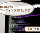 HTML/CSSのコーディング代行します HTML&CSSを用いたコーディングを安価でご提供 イメージ1