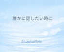 ゆっくりお話を伺います 誰にも言えない気持ちをそっと受けとめます イメージ2