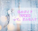 あなたのガイド（守護霊）はどんな人？を教えます 生まれる前からあなたを見守っているガイドについてお伝えします イメージ1