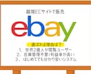 越境ECサイト・EBAYの出品コンサルします 「はじめての海外販売」1か月サポート付き イメージ2