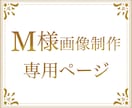 M様専用ページ（チラシ・画像作成し）ます サービスのご購入ありがとうございます。 イメージ1