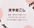 1分70円で動画・音声の文字起こしをいたします 迅速・丁寧な文字起こしをお手伝いいたします イメージ1