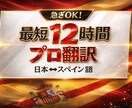 急ぎの方!最短12時間で正確にスペイン語翻訳します カジュアルな話し言葉から専門的な文書まで、自然な日西翻訳 イメージ1