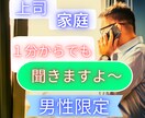 男性限定☆誰にも言えないお話しお聞きします 妻・子供・家庭・職場・出世・競争・転職・迷い・悩み・不安 イメージ1