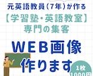 元教員×2児の母｜教育系のWEB画像制作します 保護者の心に届く「分かりやすさ」・英会話・塾・教育関係の方に イメージ1