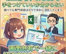 Excel苦手も大丈夫！画面共有で一緒に解決します 初心者歓迎。画面共有で「やりたい作業」をその場で解決 イメージ1