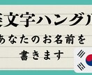美文字ハングルで名前をかきます 美文字の韓国人がハングルで名前を書きます イメージ1