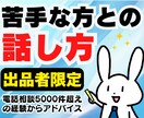 出品者限定❗苦手な方との話し方❗全力丁寧に教えます ココナラで5000件超えの相談に乗ってきた経験からアドバイス イメージ1