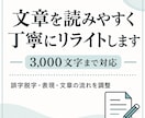 文章を読みやすく丁寧にリライトします 書き手の意図を残して、読みやすい文章に整えます イメージ1