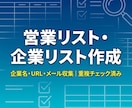 Webの情報収集・企業リスト作成を代行します 指定条件で収集しCSVファイルで納品。正確・迅速に対応します イメージ1