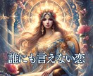 秘密の恋 ❖ 誰にも言えない想いを受け止めます 大切な想いをタロットで読み解きながら不安な心を優しく整えます イメージ1