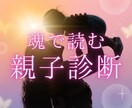 お子さまとの魂の相性を読み解きます 子供とどう接したらいいかわからない‥そんなお悩みを解決！ イメージ1