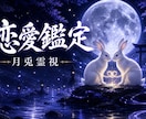 神主が霊視で恋愛の縁を読み解きますます 縁の根を月兎霊視で静かに読み解きます イメージ1