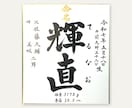 命名書｜毛筆12年の筆耕士がお名前を清書します 筆耕事務所仕込みの毛筆。全部込み¥500（送料込み） イメージ1