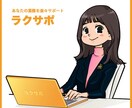 オンライン秘書！定常化された業務請け負います 〜あなたの業務を楽々サポート！『ラクサポ』〜 イメージ1