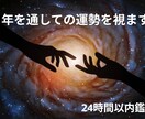 1年を通しての運勢を視ます ♡12ヶ月の運勢と開運ポイントをお伝えいたします♡ イメージ1