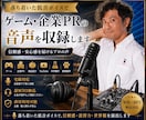 ゲーム・企業PRの音声を収録します ゲーム・企業PR・雑学まで対応 イメージ1