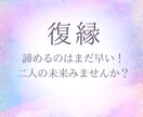 もう一度、あの人の心を引き寄せます SNSブロック、音信不通でも◎復縁したいのなら諦めないで イメージ1