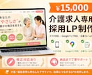 介護専門の採用LP制作！応募数アップに貢献します 福祉業界特化！Indeed併用で応募率アップする採用ページ イメージ1