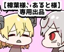 こちらは専用出品になります こちらは【樟葉様、あると様】の専用出品になります イメージ1