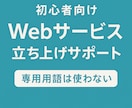 初心者向けWebサービス立ち上げをサポートします 専門用語なしでゼロから一緒にサービスを作ります イメージ1