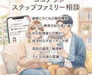 再婚（ステップファミリー）のお悩みお聞きします 連れ子がいる再婚の難しさは経験した人にしか分かりませんよね イメージ1