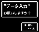 データ入力します お客様の代わりに、データ入力おこないます！ イメージ1